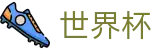 2026世界杯竞彩 - 官方平台